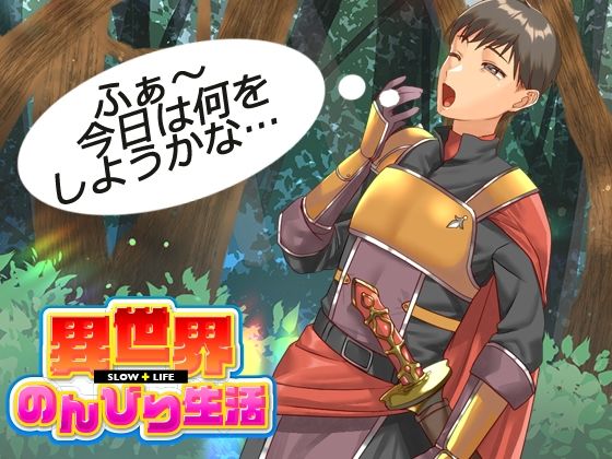 異世界のんびり生活(VITAKAISER) - FANZA同人