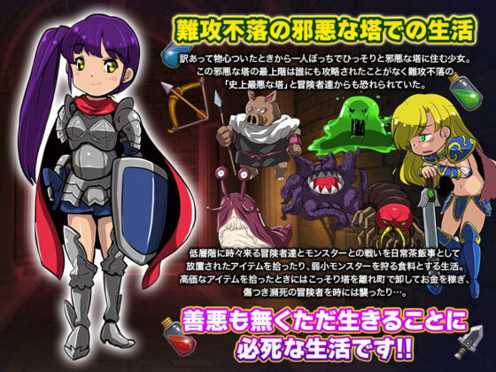 難攻不落の塔で生活する少女(天粋球児) - FANZA同人