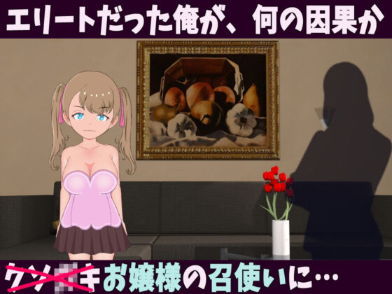 少女支配領域 お嬢様！！性奉仕させて頂きます！！(スイートクォーター) - FANZA同人