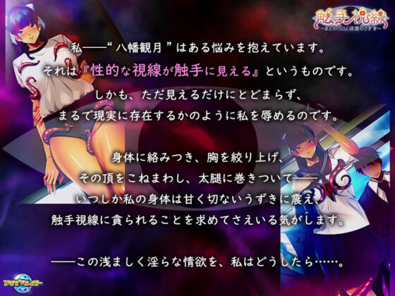 触手視線〜まとわりつく淫落のうずき〜(アパタイト) - FANZA同人