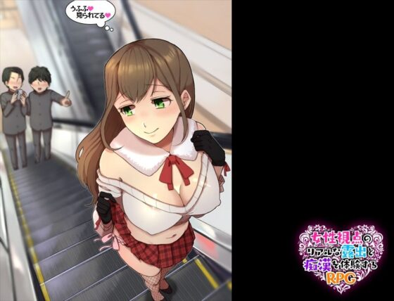 女性視点のリアルな露出と痴●を体験するRPG(ふること風味) - FANZA同人