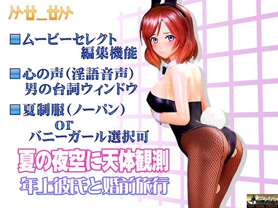 夏の夜空に天体観測 年上彼氏と婚前旅行(@OZ（アットオズ）) - FANZA同人
