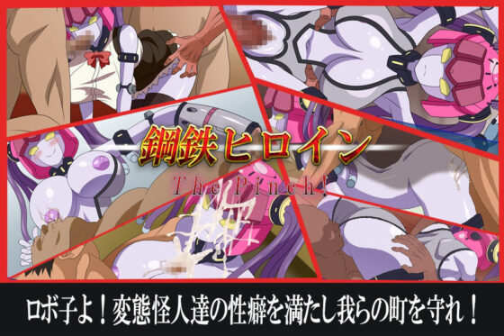 鋼鉄ヒロインThePinch！(めろんぱんつ) - FANZA同人