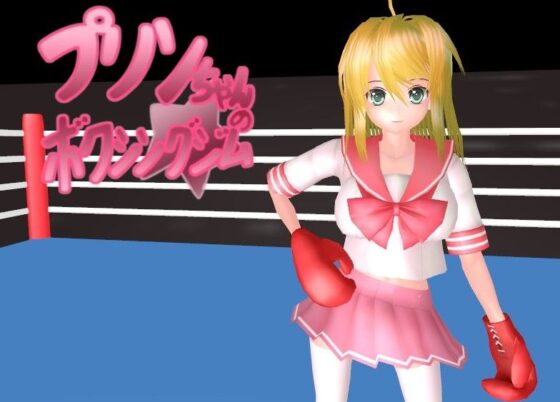 プリンちゃんのボクシングジム(parabolica) - FANZA同人