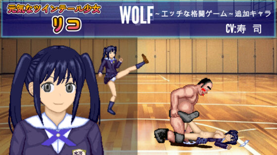 ツインテールのJK「リコ」WOLF〜エッチなアップデート型格闘ゲーム〜 追加キャラ(WOLF) - FANZA同人