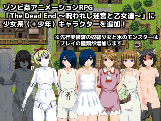 The Dead End 〜呪われし迷宮と乙女達〜 APPEND(幼心の君に) - FANZA同人