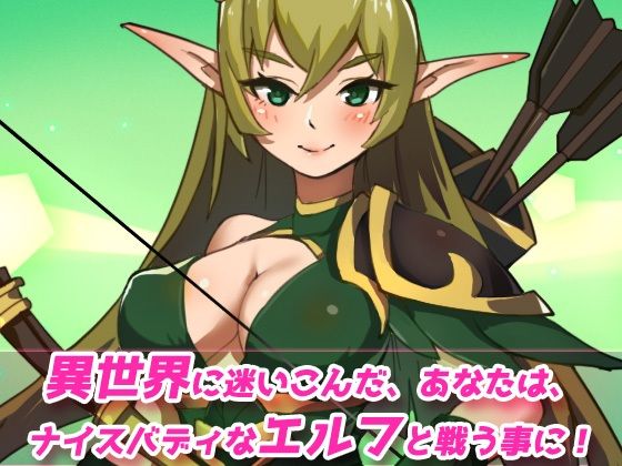 メス堕ち〜セックスを知らない無知っ娘エルフに、敗北わからせ調教！〜オナニー用3D動画ミニゲーム(同人美少女ゲーム) - FANZA同人