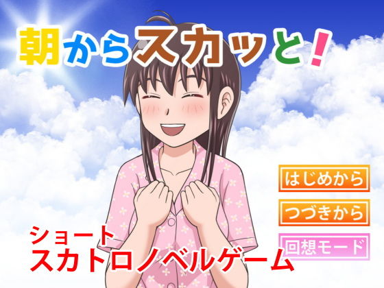 朝からスカッと！(虹色ダーツ) - FANZA同人