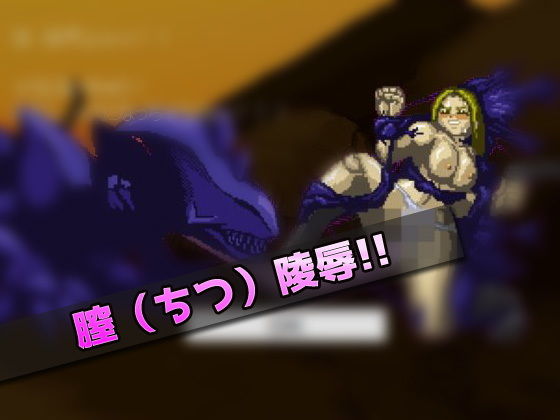 異種姦｜宇宙怪物に陵●された女戦士〜オナニー用ミニゲーム(同人美少女ゲーム) - FANZA同人