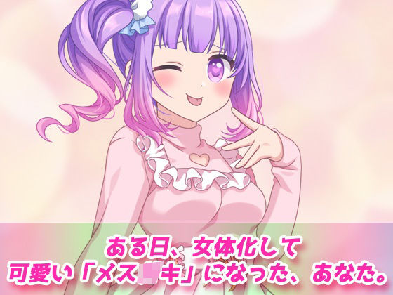 TSメス〇キ化して親友とイチャラブSEXしちゃった、俺。〜オナニー用3D動画ミニゲーム(同人美少女ゲーム) - FANZA同人