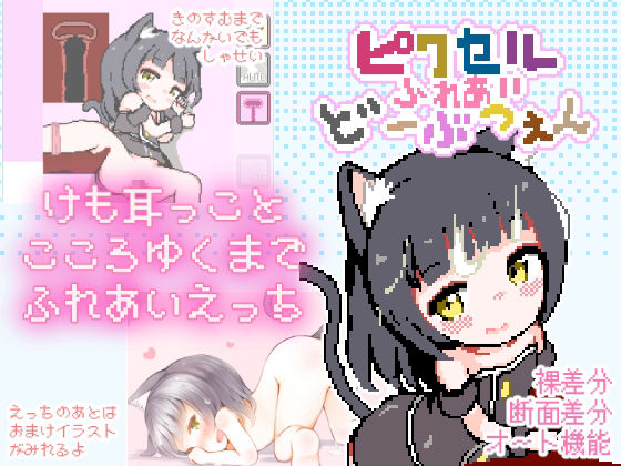 ピクセルふれあいど〜ぶつえん(ミルクココアセーキ) - FANZA同人