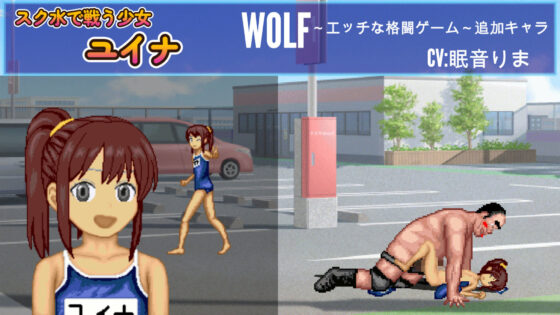 スク水のポニーテール少女「ユイナ」〜WOLF・エッチなアップデート型格闘ゲーム〜追加キャラ(WOLF) - FANZA同人