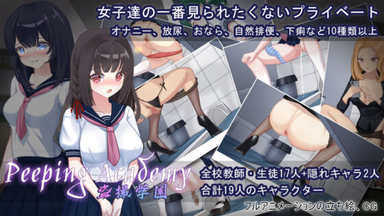 偷窺學園 盜攝學園(olive) - FANZA同人遊戲