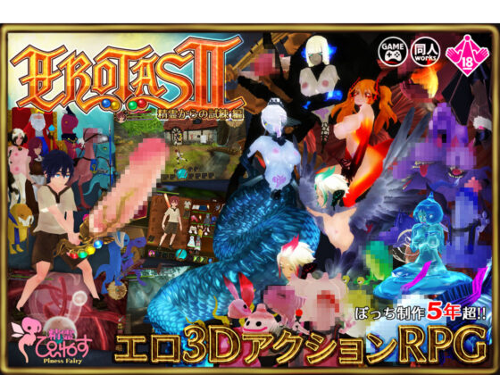 EROTASII -精霊からの試練編-(惰眠ズ/精霊ぴぃねす) - FANZA同人