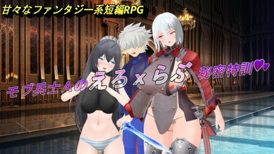 18禁ファンタジーRPG〜「モブ兵士Aのえろxらぶ秘密特訓」(アトリエΨクスカ) - FANZA同人