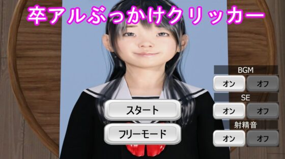 畢業冊潑尿點擊器(光澤3D美少女俱樂部)