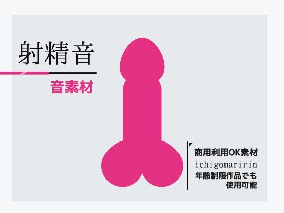 音素材2本セット「射精音」「挿入音」（ダミヘ/ASMR効果）〜商用OK著作権フリー(商用利用OK素材) - FANZA同人