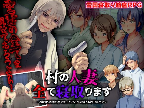 村の人妻全て寝取ります 〜嫌われ医師の村でたったひとつの婦人科クリニック〜(Are！) - FANZA同人