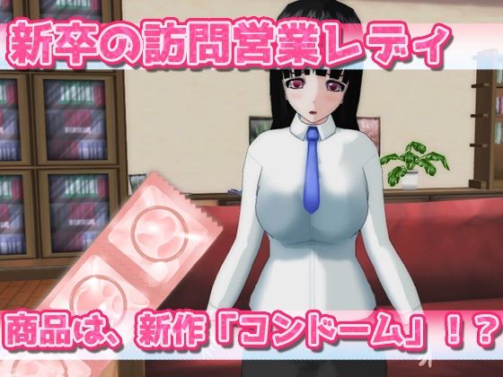 新卒の営業レディが新商品コンドームを実演販売させられる〜Hシーン卑猥ゲーム(同人美少女ゲーム) - FANZA同人