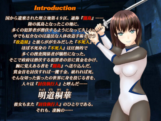 討伐執行人桐華 〜舐めプの女戦士を返り討ちにしたので服従化脳改造や肉体淫化改造を施してみた〜(chainride) - FANZA同人