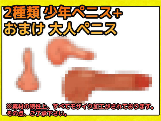 少年ペニス・粗ちん 画像素材〜商用成人利用OKの著作権フリー(商用利用OK素材) - FANZA同人