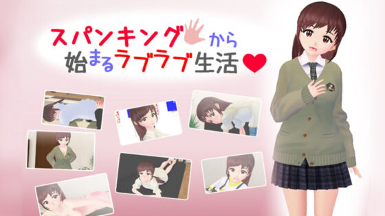 スパンキングから始まるラブラブ生活(Cute spanking（キュート  スパンキング）) - FANZA同人