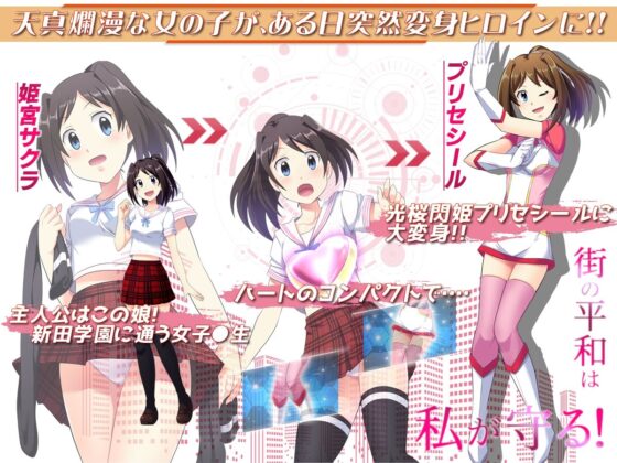 光桜閃姫プリセシール(スキヤキング) - FANZA同人