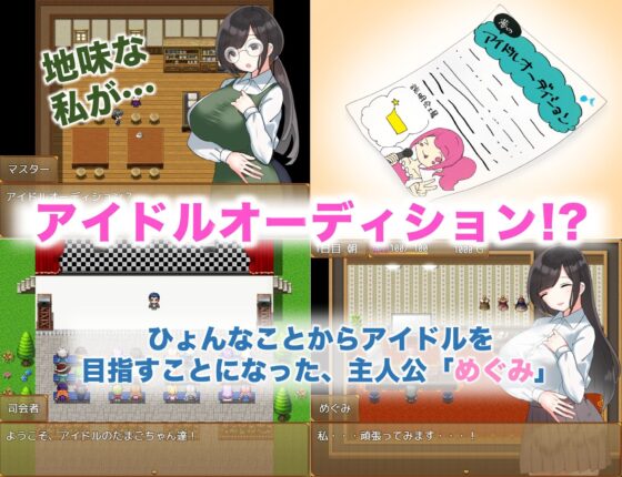 巨乳JKがアイドルデビューを目指すゲーム(やとてな) - FANZA同人