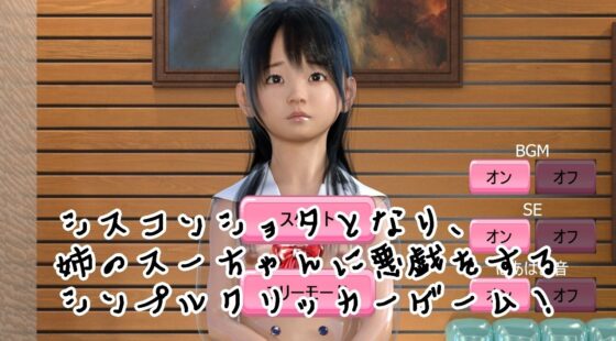 姉いじりクリッカー(光沢3Dっ娘クラブ) - FANZA同人