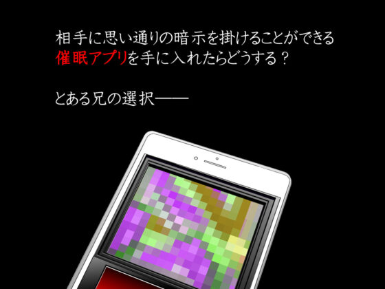 催●アプリで小生意気な妹が精液中毒になったら(INNOCENT KEEPER) - FANZA同人