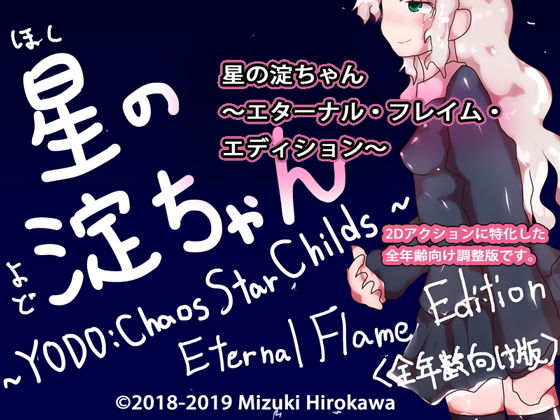 星の淀ちゃん＆壊星の澄ちゃん〜GYNASIS of the Year Edition〜(ヒロカワミズキ（スタジオ・ジナシスタ！！）) - FANZA同人