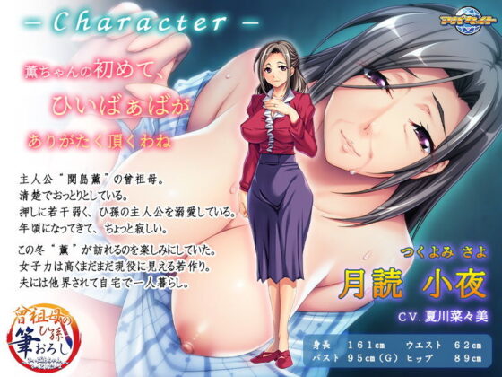 曾祖母のひ孫筆おろし〜ひぃばあちゃん、もっとしたいよ〜(アパタイト) - FANZA同人