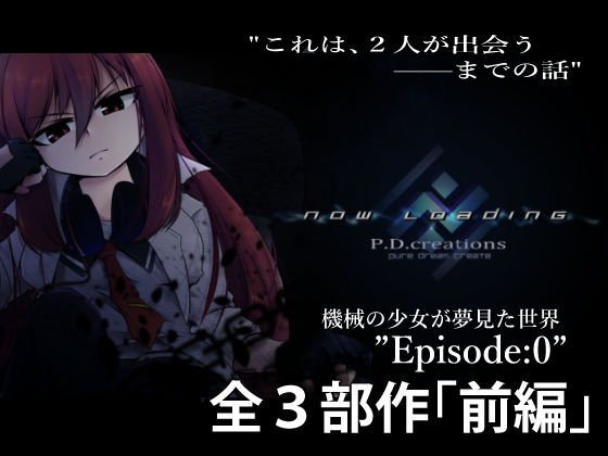 機械の少女が紡いだ記憶（前編）(P.D.creations) - FANZA同人