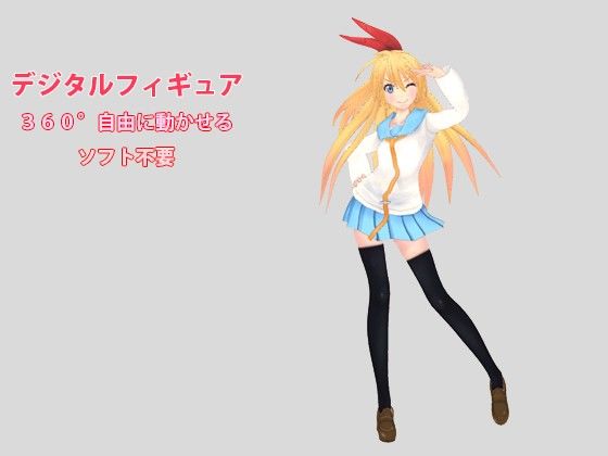 デジタルフィギュア 桐○千棘(3DCGWorker) - FANZA同人