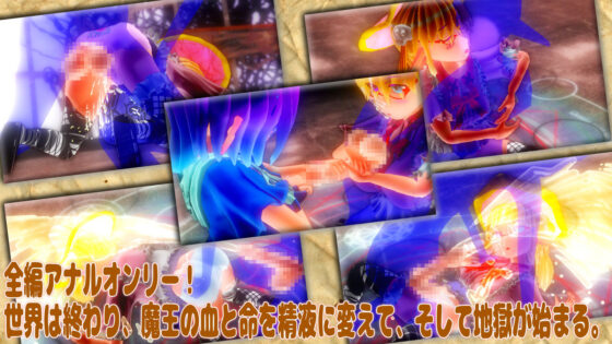 東の森の魔女2 VS 魔王 -終宴する世界と肛虐（逆）の魔女たち-(zerobyteorbit) - FANZA同人