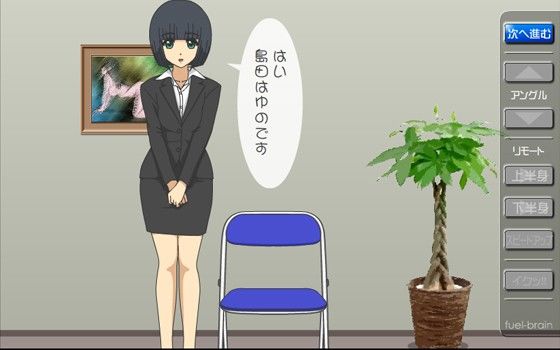 內褲誘惑女友 ~求職活動真辛苦編~ (fuel-brain)