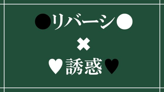 Reversi of Temptation -誘惑されて負かされて奪われるリバーシゲーム- [RR研究会] | DLsite 同人 - R18