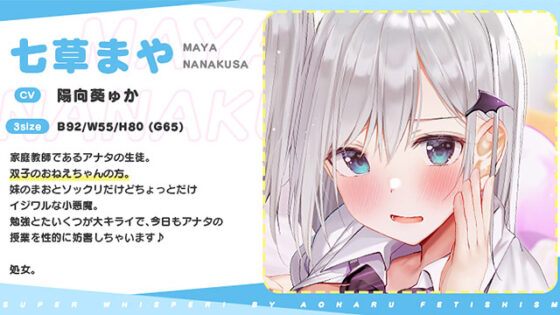 【DL版】超囁き！〜教え子JK七草姉妹とカテキョー失格背徳えっち〜 