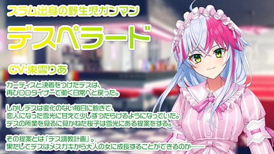 【DL版】RE：D Cherish！ SS デスのワンオペレーション 