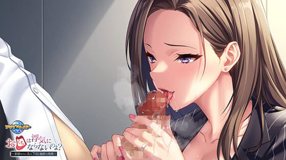 【DL版】お口は浮気にならないのよ？〜新婚なのに美人上司と秘密の残業〜 