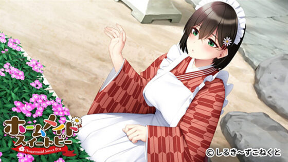 【DL版】ホームメイドスイートピー【萌えゲーアワード2022 ニューブランド賞 受賞】 