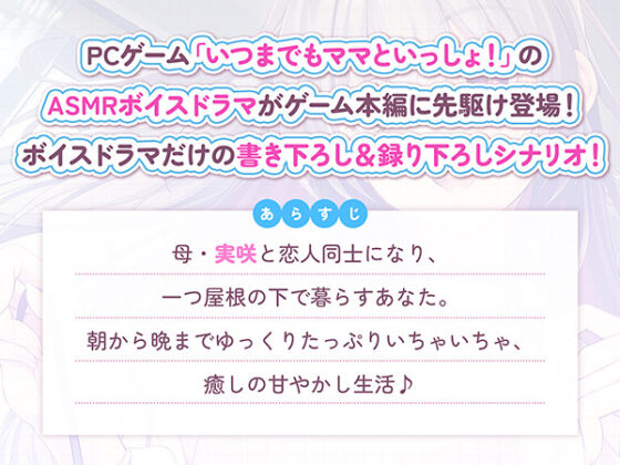 【DL版】いつまでもママといっしょ!ASMR〜実咲ママに朝からエッチな恋人べろちゅーで起こされて、夜はバブバブ甘えエッチで寝かしつけされる話〜