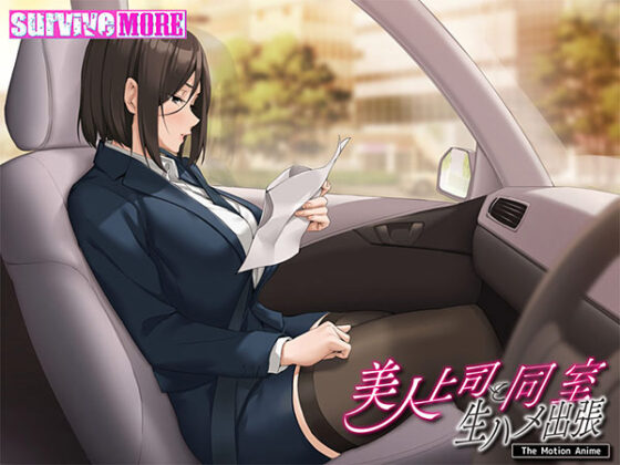 【DL版】美人上司と同室 生ハメ出張 The Motion Anime 