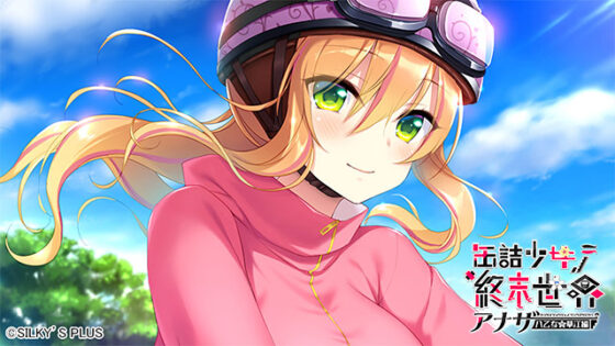 【DL版】缶詰少女ノ終末世界 〜アナザー＜八乙女華江編＞ 