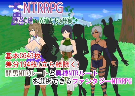 NTRRPG～堕落の塔と異種たちの狂宴～【スマホプレイ版】 [ATN] | DLsite