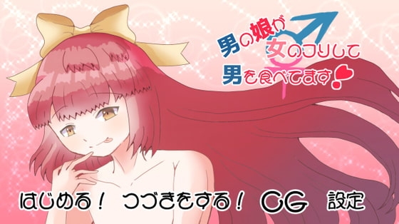 男の娘が女のフリして男を食べてます! [Rain Tiara] | DLsite がるまに