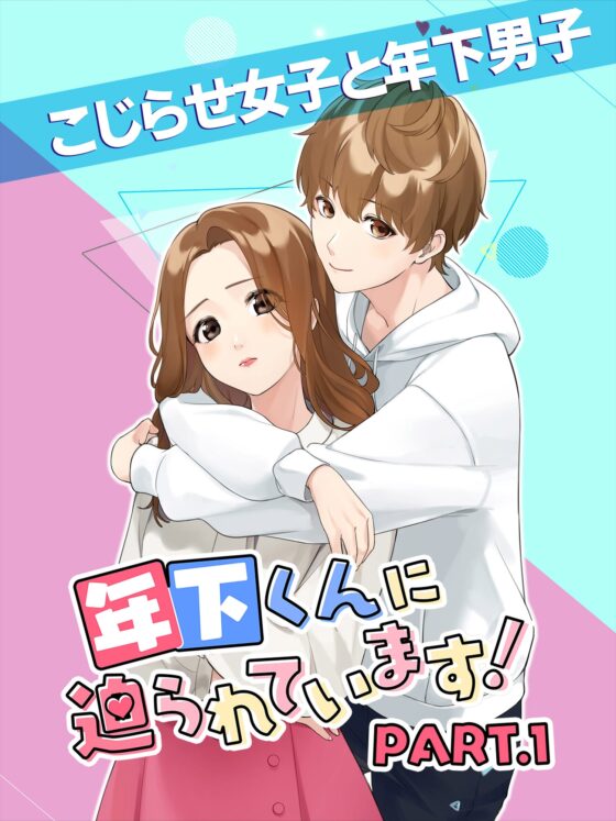 年下くんに迫られてます! 女性向け乙女ゲーム 恋愛ゲーム [コミノ] | DLsite がるまに