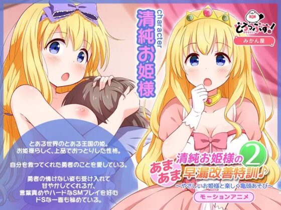 Pure Princess's Sweet Premature Ejaculation Training 2 - Motion Animation
