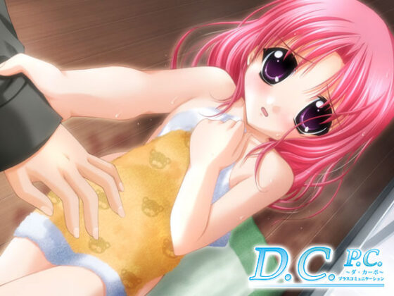 【DL版】【期間限定】D.C.シリーズ入門パック 