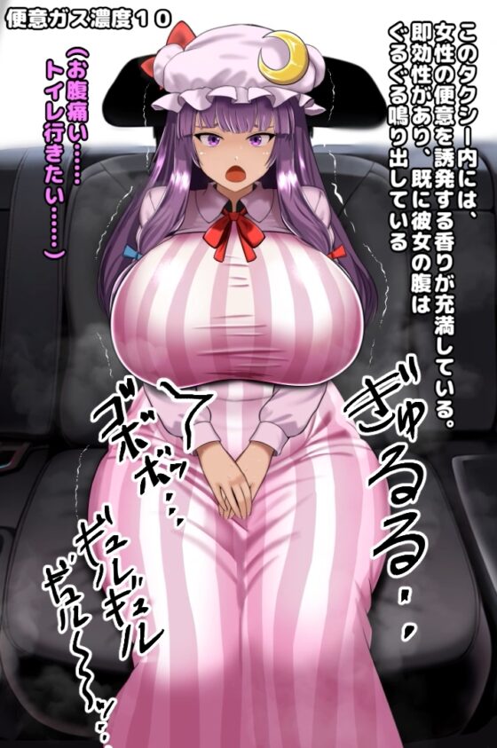 便意我慢極悪タクシー 脱糞おもらしアニメーション(1) ～パチュリー(むちむち)編～ [便意我慢研究会] | DLsite 同人 - R18